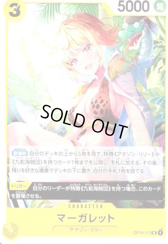 画像1: マーガレット(UC)(OP14-113) (1)