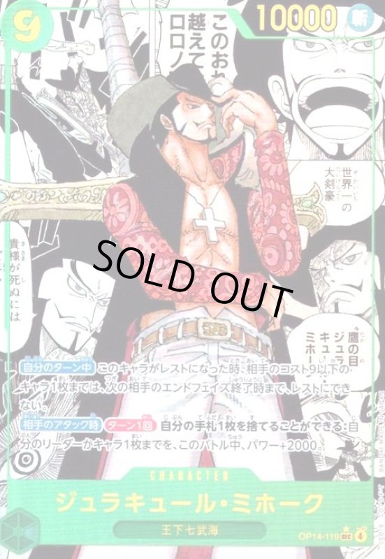 画像1: ジュラキュール・ミホーク(★SEC/スーパーパラレル)(OP14-119) (1)