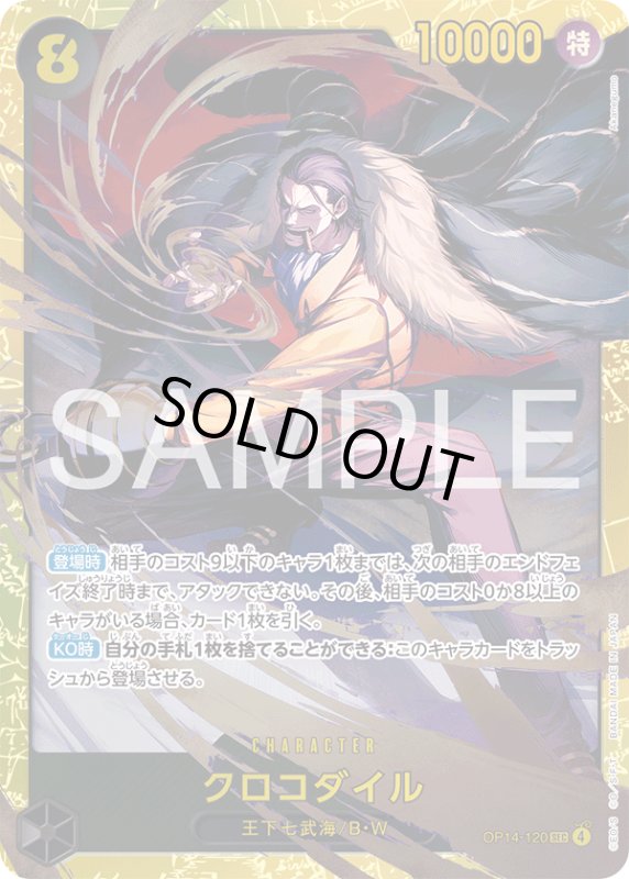 画像1: クロコダイル(SEC)(OP14-120) (1)