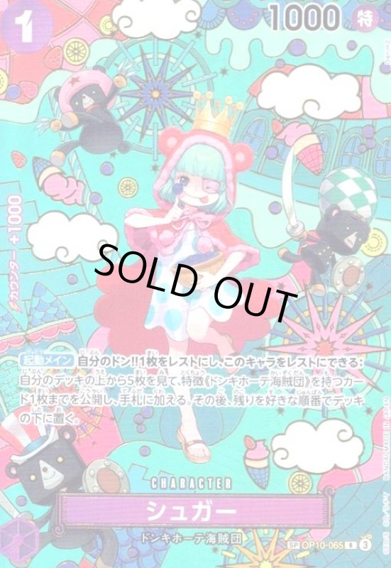 画像1: シュガー(SP/R)(OP10-065) (1)
