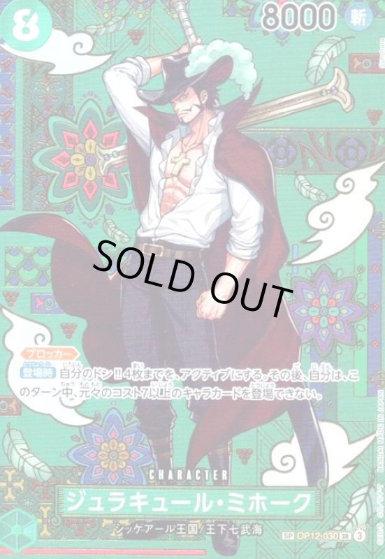 画像1: ジュラキュール・ミホーク(SP/SR)(OP12-030) (1)