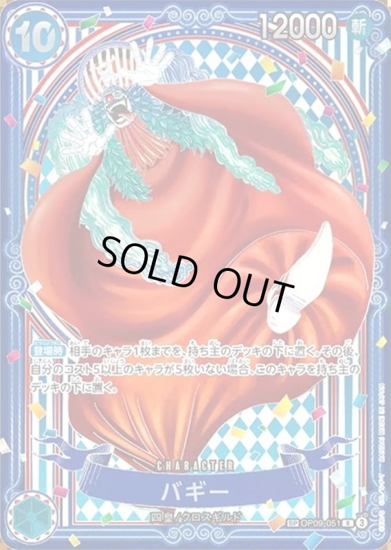 画像1: バギー(SP/R/銀箔)(OP09-051) (1)