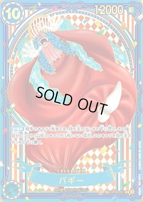 画像1: バギー(SP/R/金箔)(OP09-051) (1)