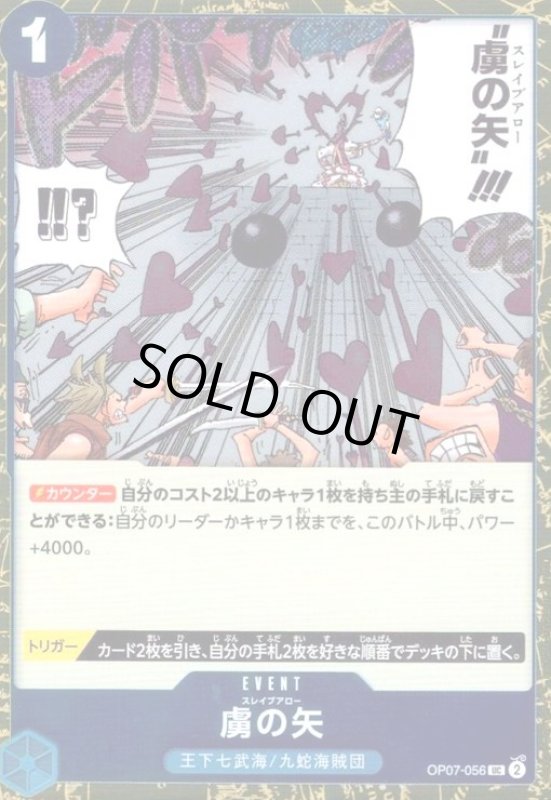 画像1: 虜の矢(UC/パラレルfoil)(OP07-056) (1)