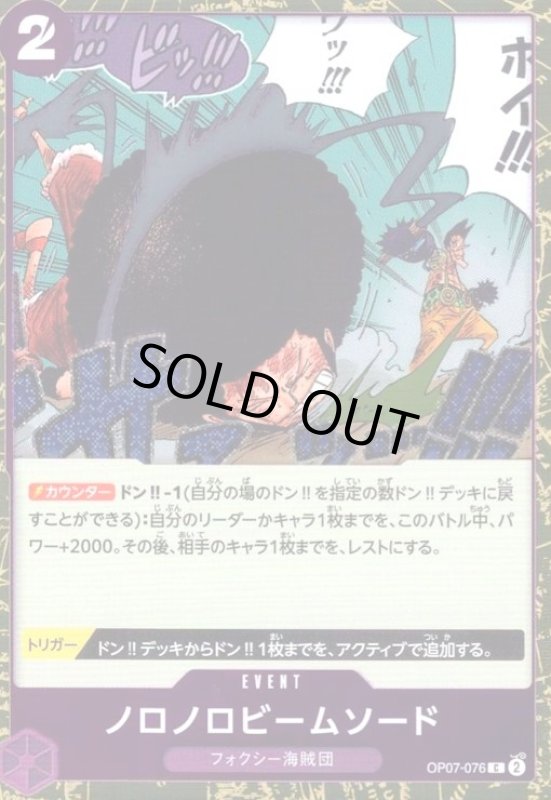 画像1: ノロノロビームソード(C/パラレルfoil)(OP07-076) (1)