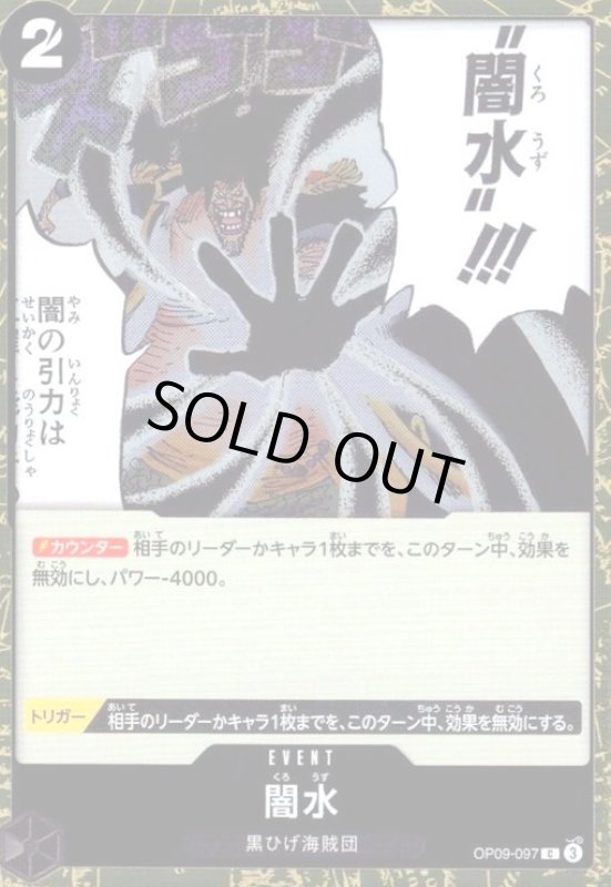 画像1: 闇水(C/パラレルfoil)(OP09-097) (1)