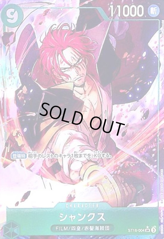 画像1: シャンクス(★SR/パラレル)(ST16-004) (1)