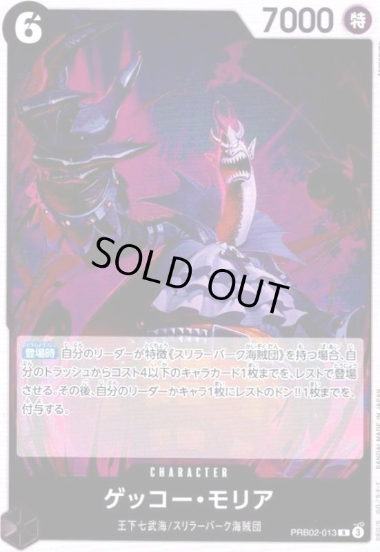 画像1: ゲッコー・モリア(R)(PRB02-013) (1)