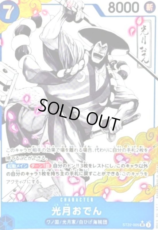 画像1: 光月おでん(★SR/パラレル)(ST22-005) (1)
