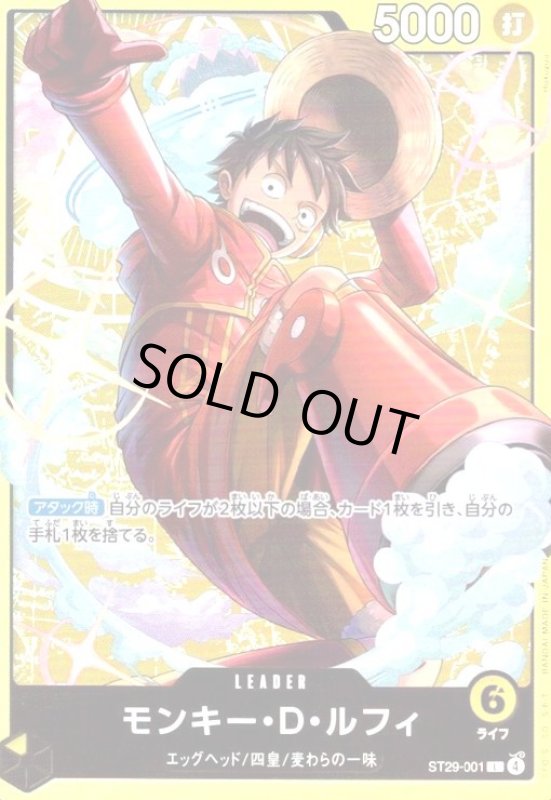 画像1: モンキー・D・ルフィ(L)(ST29-001) (1)