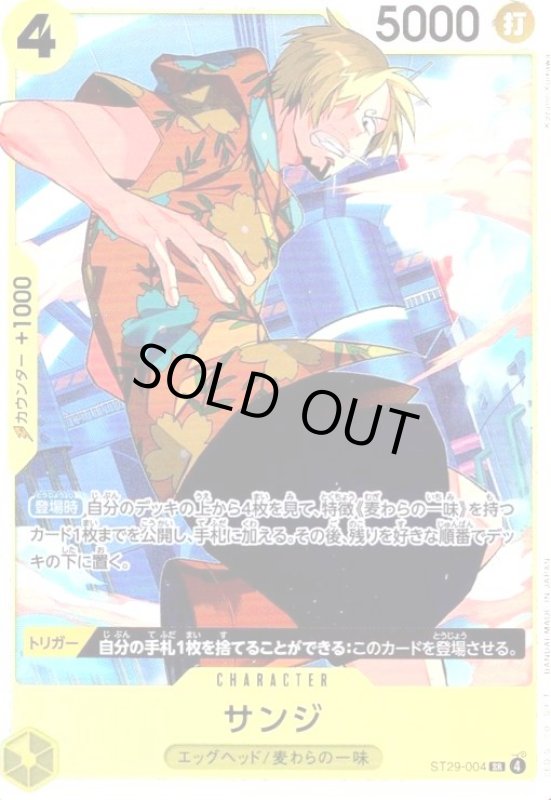 画像1: サンジ(SR)(ST29-004) (1)