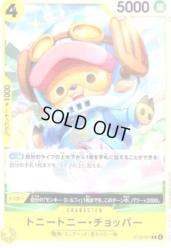 画像1: トニートニー・チョッパー(C)(ST29-007) (1)