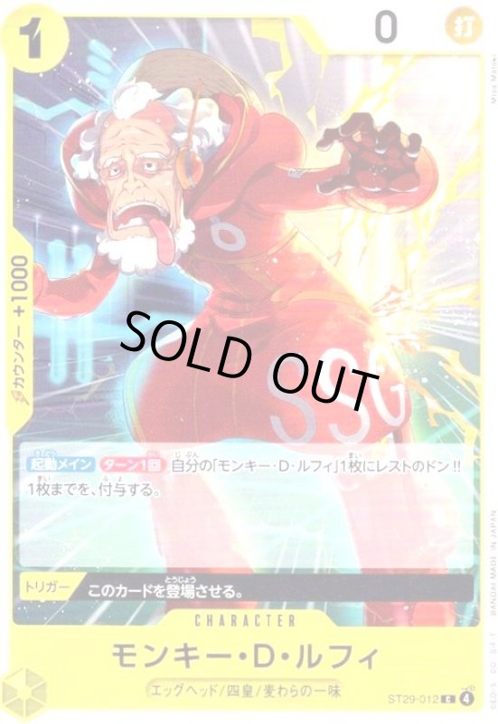 画像1: モンキー・D・ルフィ(C)(ST29-012) (1)