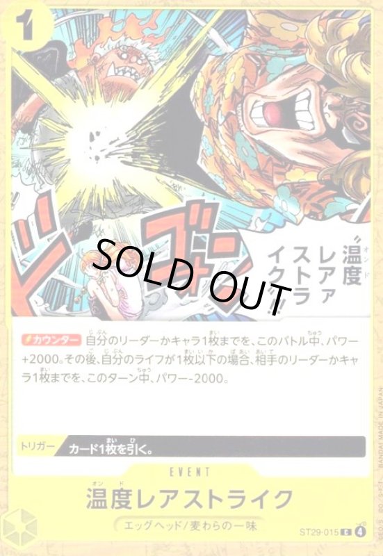 画像1: 温度レアァストライク!!!(C)(ST29-015) (1)
