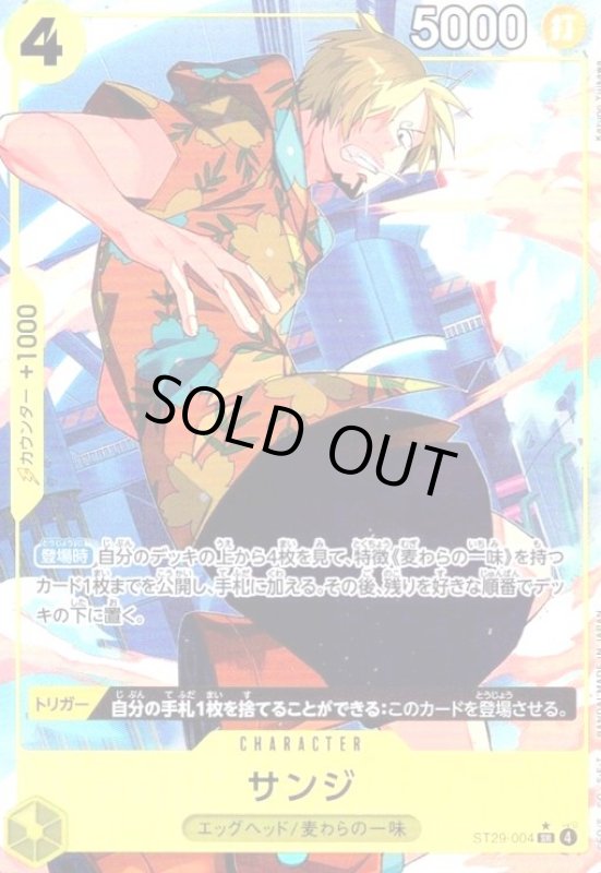 画像1: サンジ(SR/パラレル)(ST29-004) (1)