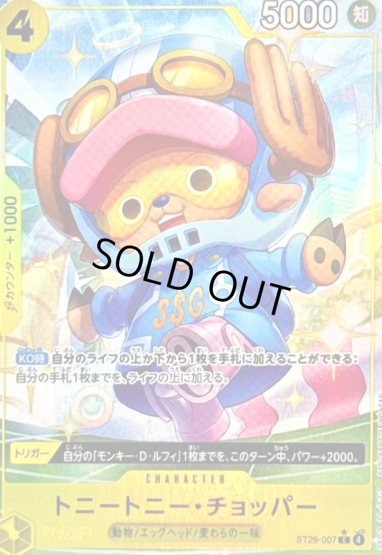 画像1: トニートニー・チョッパー(C/パラレル)(ST29-007) (1)