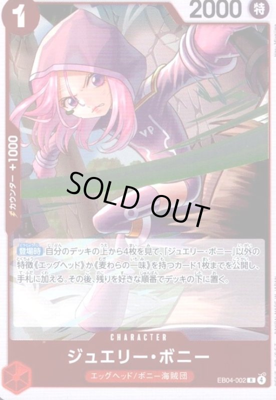画像1: ジュエリー・ボニー(R)(EB04-002) (1)