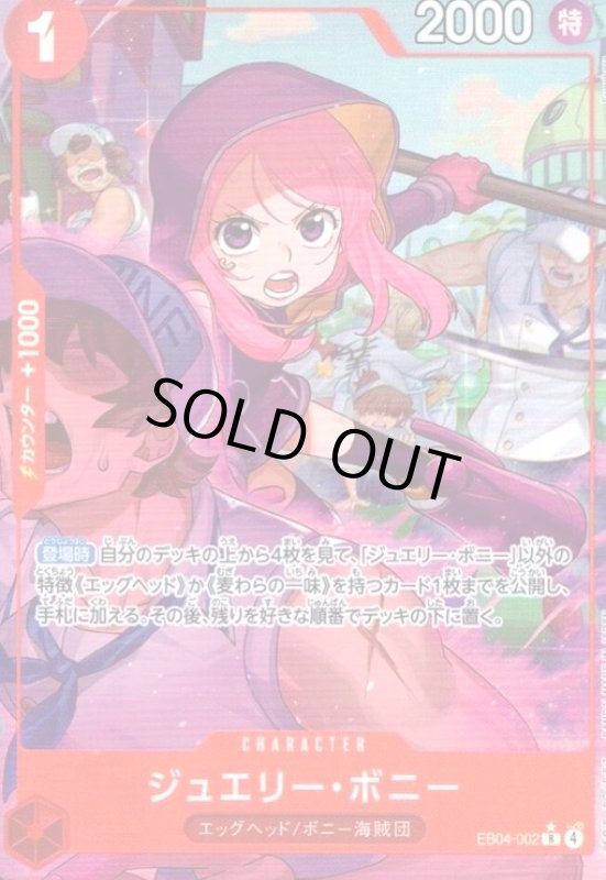 画像1: ジュエリー・ボニー(★R/パラレル)(EB04-002) (1)
