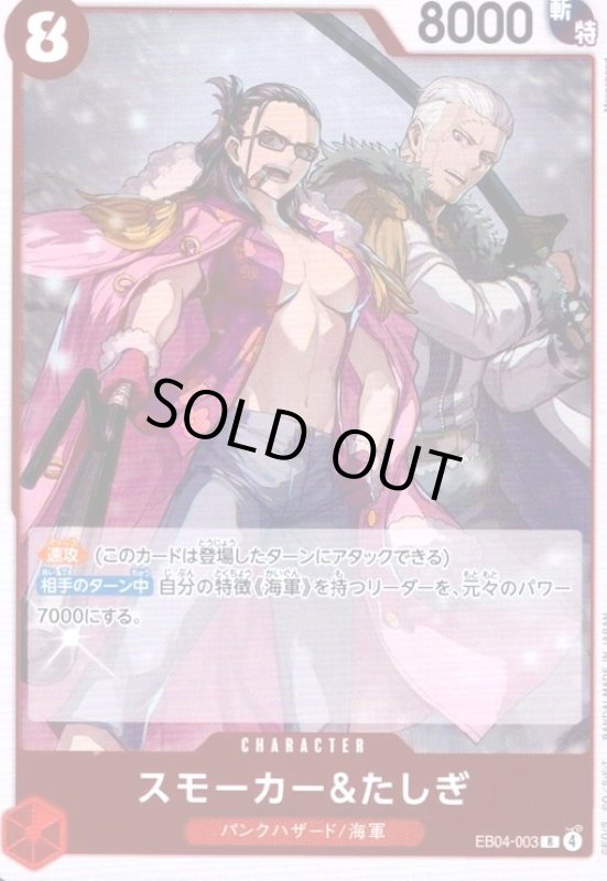 画像1: スモーカー&たしぎ(R)(EB04-003) (1)