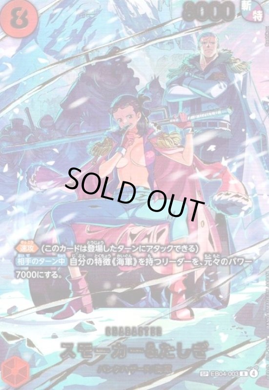 画像1: スモーカー&たしぎ(SP/R)(EB04-003) (1)