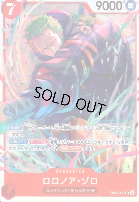 画像1: ロロノア・ゾロ(SR)(EB04-007) (1)