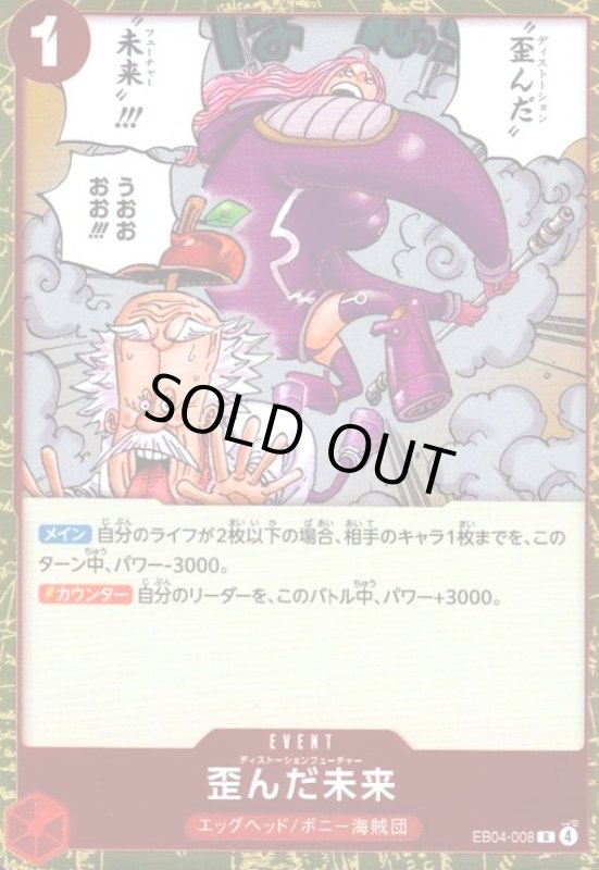 画像1: 歪んだ未来(R)(EB04-008) (1)