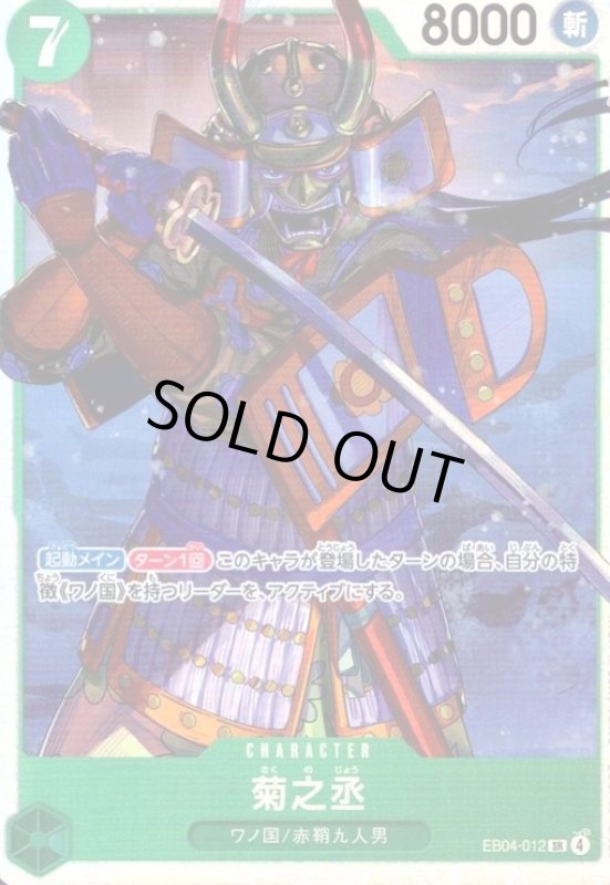 画像1: 菊之丞(SR)(EB04-012) (1)