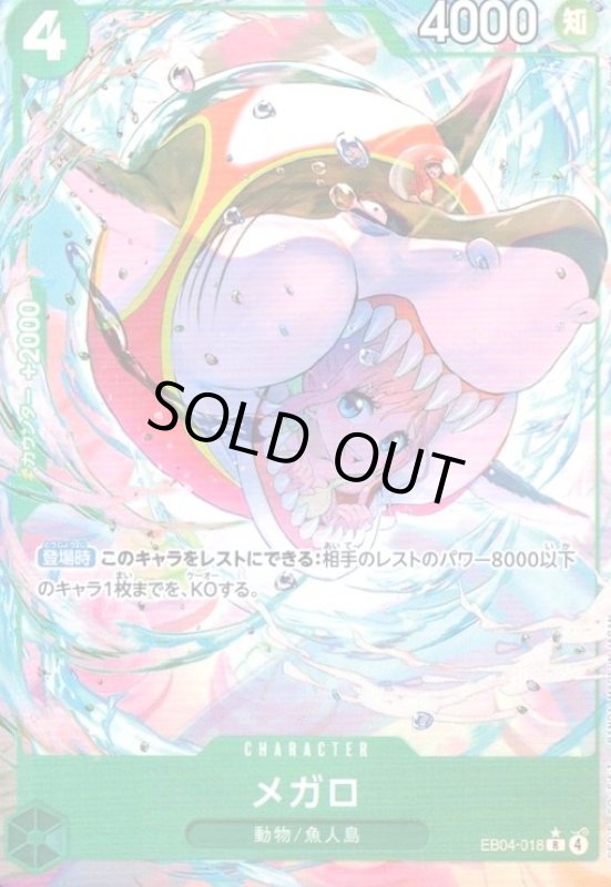 画像1: メガロ(★R/パラレル)(EB04-018) (1)