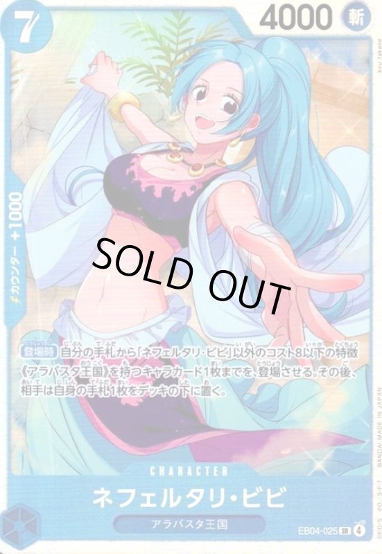 画像1: ネフェルタリ・ビビ(SR)(EB04-025) (1)