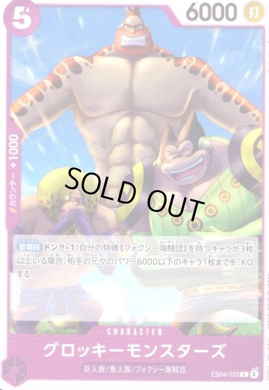 画像1: グロッキーモンスターズ(C)(EB04-033) (1)