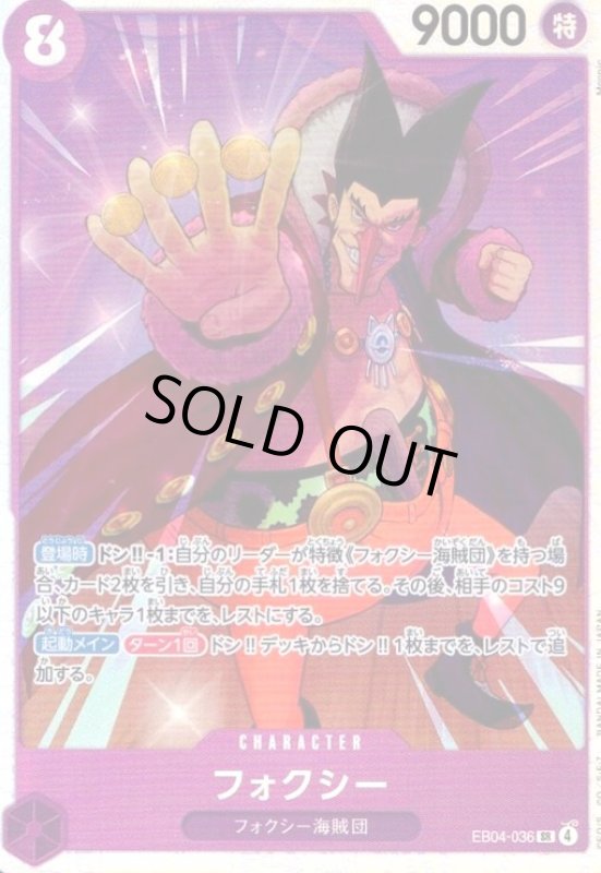 画像1: フォクシー(SR)(EB04-036) (1)