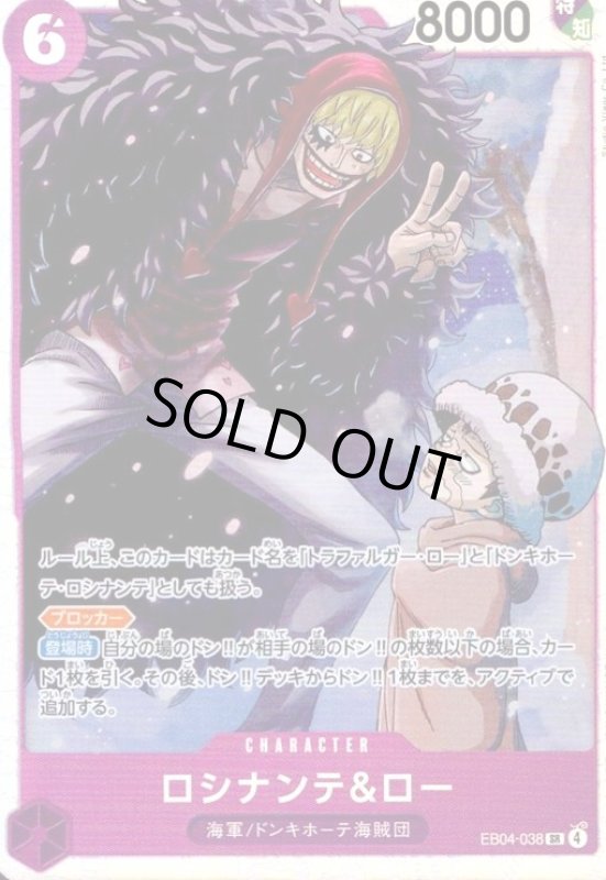 画像1: ロシナンテ&ロー(SR)(EB04-038) (1)