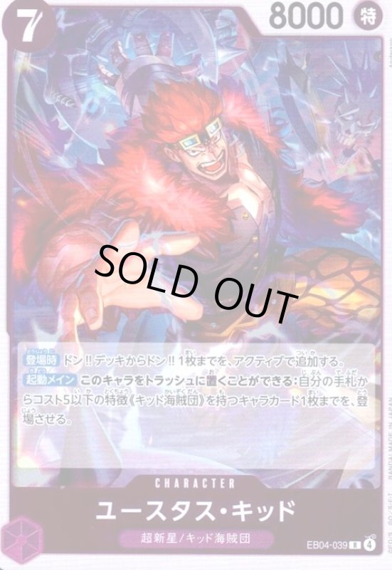 画像1: ユースタス・キッド(R)(EB04-039) (1)