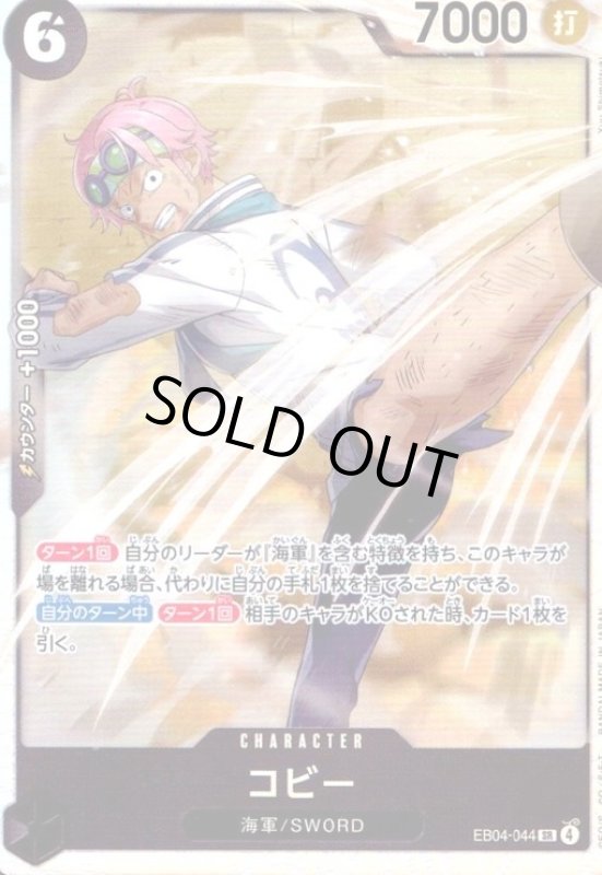 画像1: コビー(SR)(EB04-044) (1)