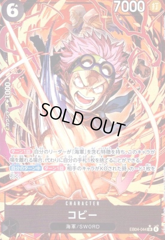 画像1: コビー(★SR/パラレル)(EB04-044) (1)