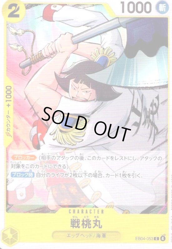 画像1: 戦桃丸(C)(EB04-053) (1)