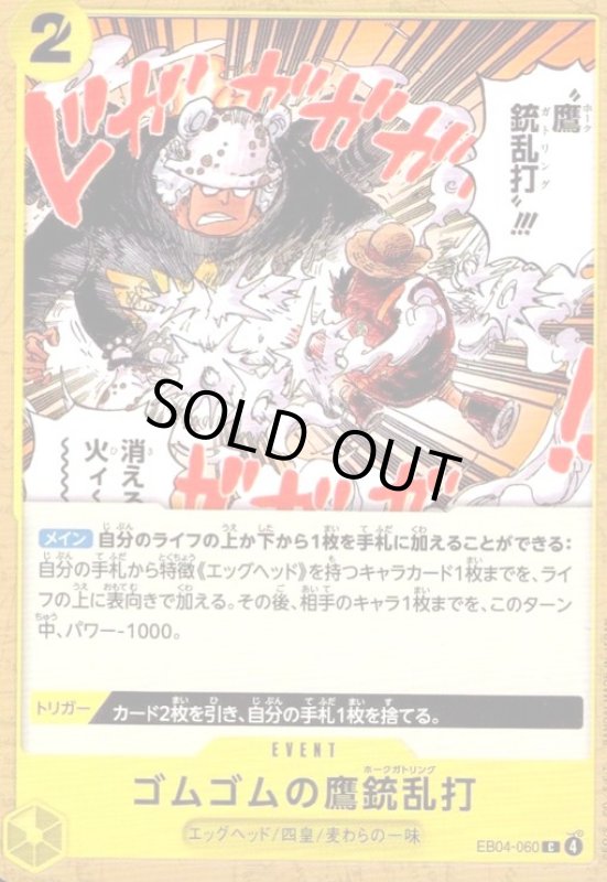 画像1: ゴムゴムの鷹銃乱打(C)(EB04-060) (1)