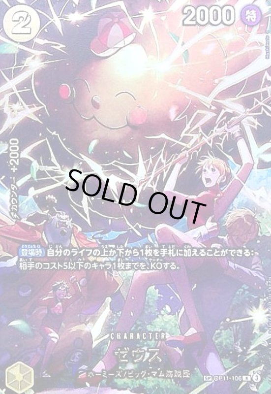 画像1: ゼウス(SP/R)(OP11-106) (1)