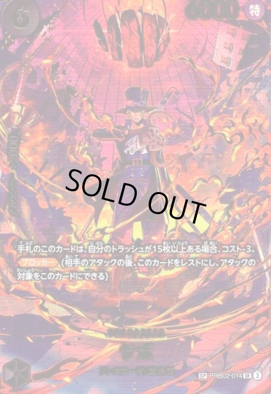 画像1: サボ(SP/SR)(PRB02-014) (1)