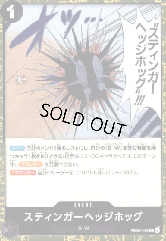 画像1: スティンガーヘッジホッグ(R)(EB05-048) (1)