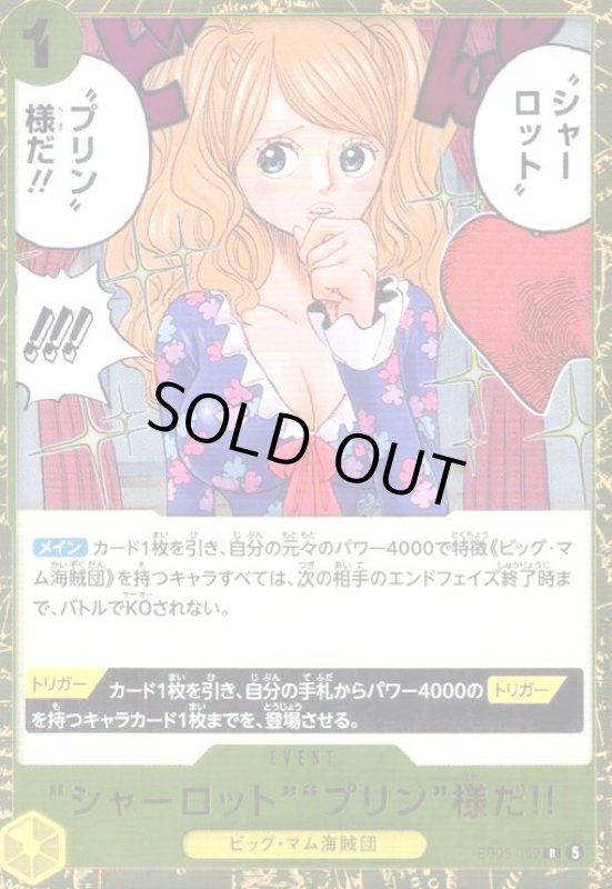 画像1: “シャーロット”“プリン”様だ!!(R)(EB05-059) (1)
