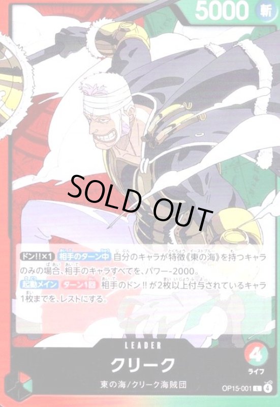 画像1: クリーク(L)(OP15-001) (1)