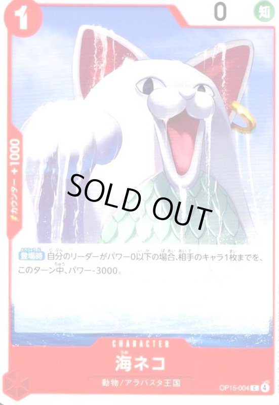 画像1: 海ネコ(C)(OP15-004) (1)