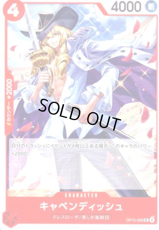 画像1: キャベンディッシュ(UC)(OP15-006) (1)