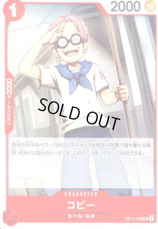 画像1: コビー(UC)(OP15-009) (1)