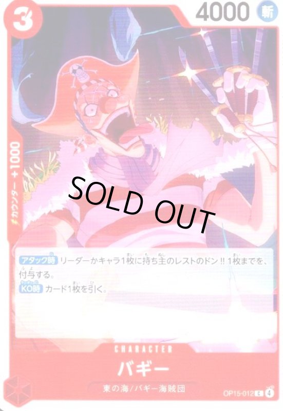 画像1: バギー(C)(OP15-012) (1)