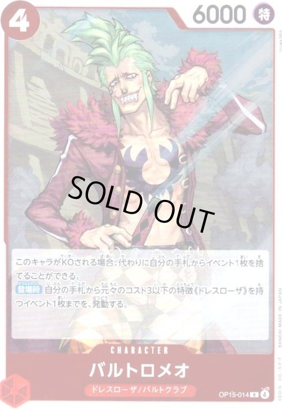 画像1: バルトロメオ(R)(OP15-014) (1)