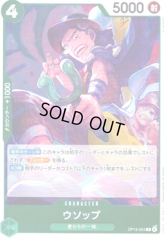 画像1: ウソップ(R)(OP15-024) (1)