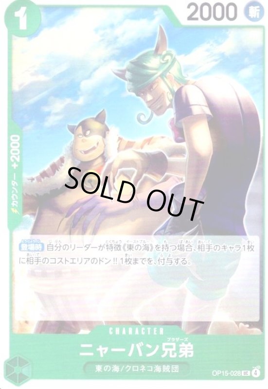 画像1: ニャーバン兄弟(UC)(OP15-028) (1)