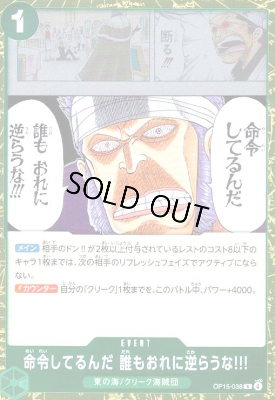 画像1: 命令してるんだ 誰もおれに逆らうな!!!(R)(OP15-038) (1)